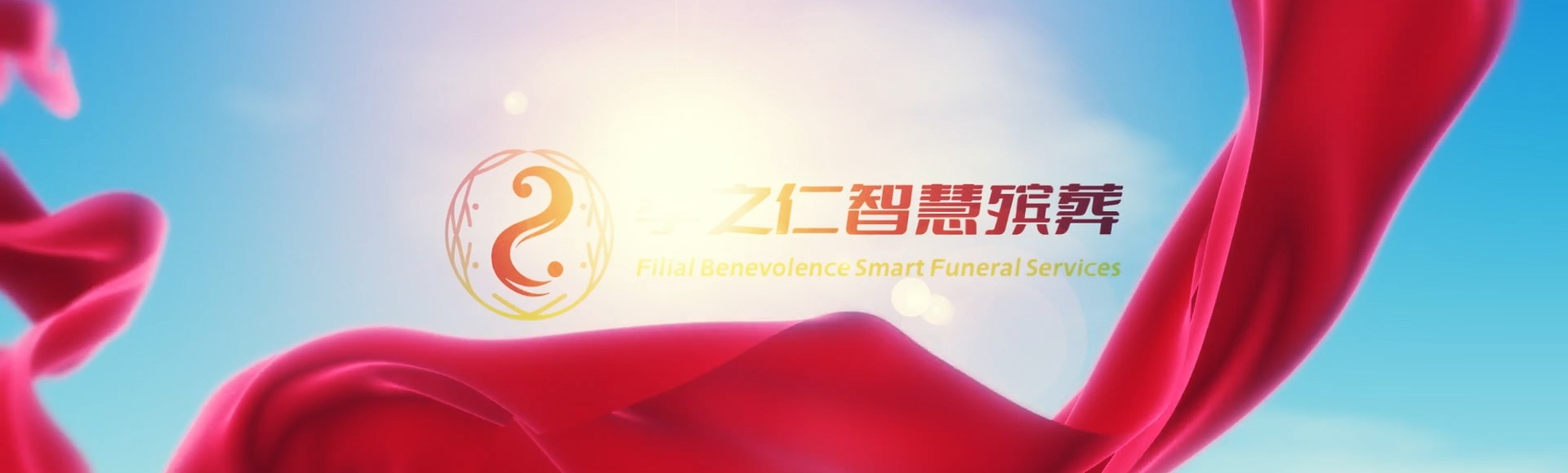 新北莺歌孝之仁智慧殡葬陵墓园服务系统平台